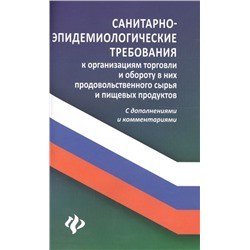 Уценка. Санитарно-эпидемиологические требования к организации торговли и обороту в них продовольственного сырья и пищевых продуктов. С дополнениями и комментариями