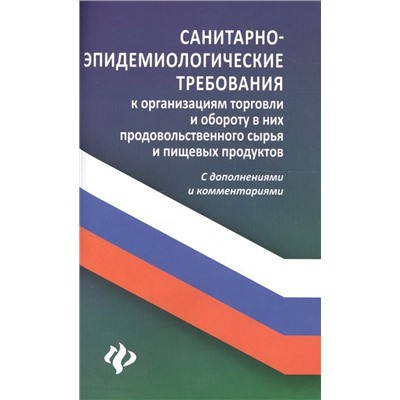 Уценка. Санитарно-эпидемиологические требования к организации торговли и обороту в них продовольственного сырья и пищевых продуктов. С дополнениями и комментариями