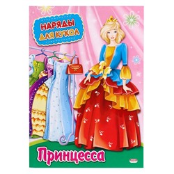 Вырезайка А4 Наряды для кукол Принцесса 8л. НК-3010