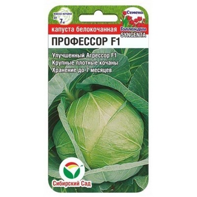 Капуста Профессор F1 (Сиб. сад) 10шт