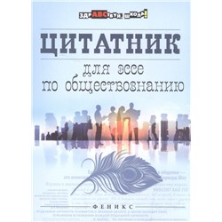 Цитатник для эссе по обществознанию (978-5-222-29111-5)