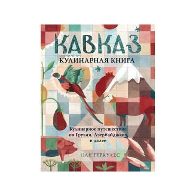 Кавказ. Кулинарное путешествие по Грузии, Азербайджану и далее