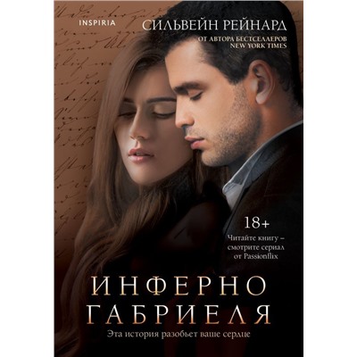 Инферно Габриеля (#1)
