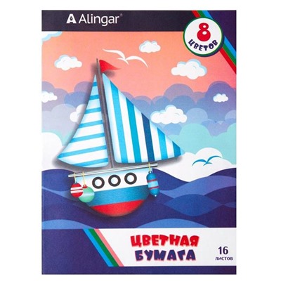 Бумага цветная  8цв. 16л. А4 Alingar Кораблик  AL6298  (вып.по 2шт.) АКЦИЯ! СКИДКА 10%