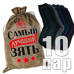 Носки мужские в подарочном мешке "Самый лучший зять"