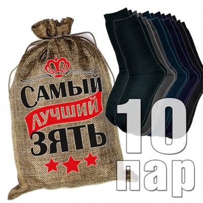 Носки мужские в подарочном мешке "Самый лучший зять"