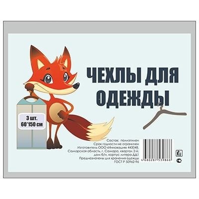Полиэтиленовые чехлы для одежды 60х150, 3 шт