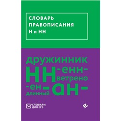 Словарь правописания Н и НН