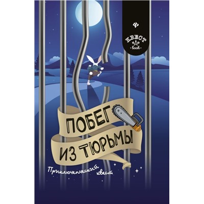 Уценка. Побег из тюрьмы: Приключенческий квест