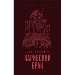 Карибский брак