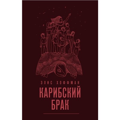 Карибский брак