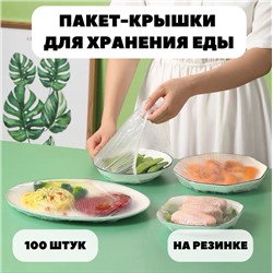 Крышка пакет на резинке 100шт (2869)