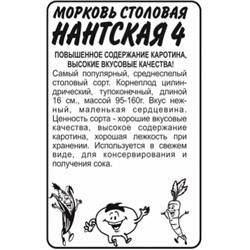 Морковь Нантская 4 (Сем.Алтая) 1,5гр.. БП