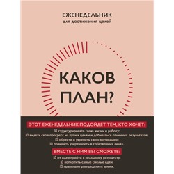 Каков план? Авторский еженедельник для планирования и достижения целей (А5, 208 стр., мягкая обложка с полусупером)