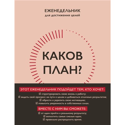Каков план? Авторский еженедельник для планирования и достижения целей (А5, 208 стр., мягкая обложка с полусупером)