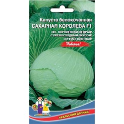Капуста Сахарная королева F1 (УД) 0,3г