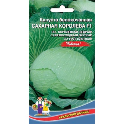 Капуста Сахарная королева F1 (УД) 0,3г