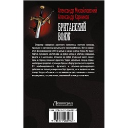 Михайловский, Харников: Британский вояж