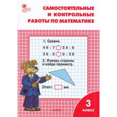 РабТетрадь 3кл ФГОС Самостоятельные и контрольные работы по математике (к учеб. Моро М.И.) (сост. Ситникова Т.Н.) (8-е изд) (см.967621), (ВАКО, 2022), Обл, c.96