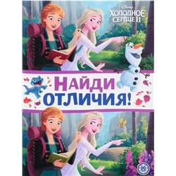 Найди отличия N НО 2206 Холодное сердце 2