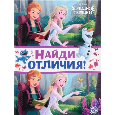 Найди отличия N НО 2206 Холодное сердце 2