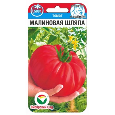 Томат Малиновая шляпа (Сиб.сад) 20шт