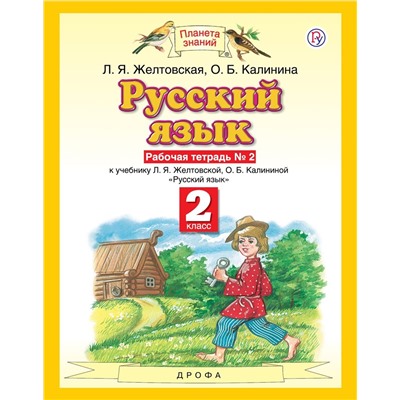 Желтовская, Калинина: Русский язык. 2 класс. Рабочая тетрадь №2 к учебнику Л. Я. Желтовской, О. Б. Калининой. 2016 год