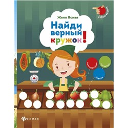 Найди верный кружок!