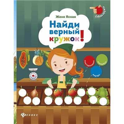 Найди верный кружок!