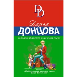 Годовой абонемент на тот свет