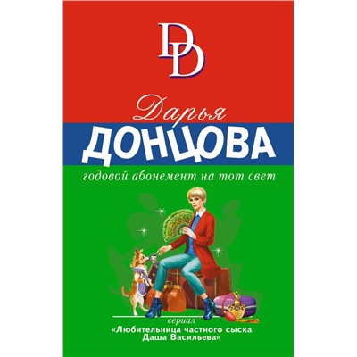 Годовой абонемент на тот свет