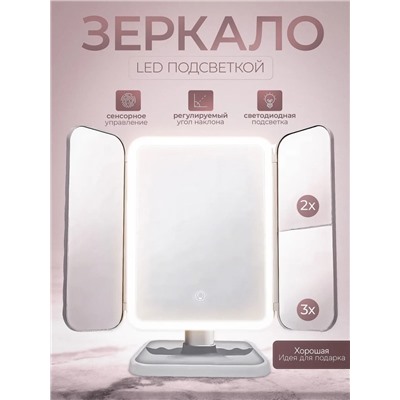Зеркало настольное с подсветкой LED (3452)