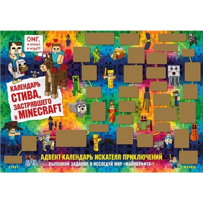 Адвент-календарь Стива, застрявшего в Minecraft. Выполняй задания и исследуй мир Майнкрафт! (294х418 мм)
