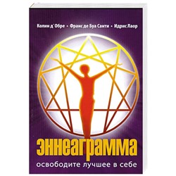 Книга ЭННЕАГРАММА. Освободите лучшее в себе, Колин д'Обре, Франс де Буа Санти, Идрис Лаор (мягкий переплёт, 256 стр.), 1 шт.