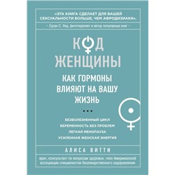 Код Женщины. Как гормоны влияют на вашу жизнь