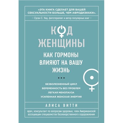 Код Женщины. Как гормоны влияют на вашу жизнь