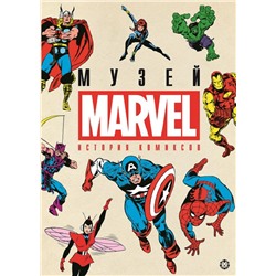 История комиксов. Музей Marvel