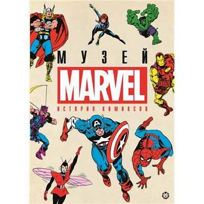 История комиксов. Музей Marvel