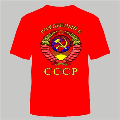 ФУТБОЛКА "РОЖДЕННЫЙ В СССР" КРАСНАЯ