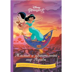 Жасмин и удивительный мир Аграбы