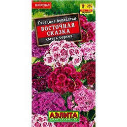 Гвоздика турецкая Восточная сказка махр см(Аэлита)