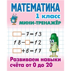 Математика. 1 класс. Развиваем навыки счета от 0 до 20