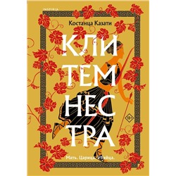 Клитемнестра