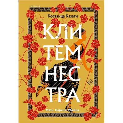 Клитемнестра