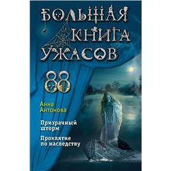 Большая книга ужасов 88
