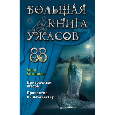 Большая книга ужасов 88