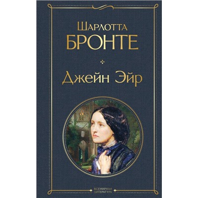 Джейн Эйр (с иллюстрациями)