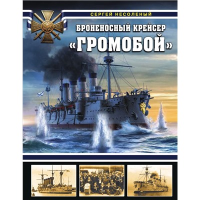 Броненосный крейсер «Громобой»