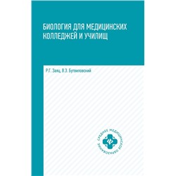 Биология для медицинских колледжей и училищ