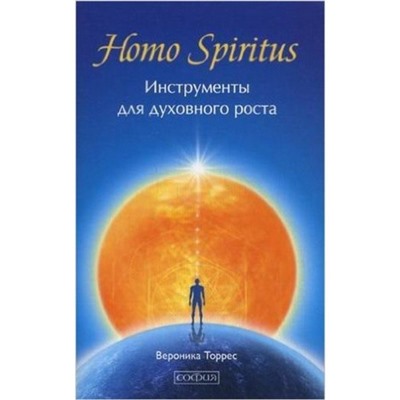 Книга HOMO SPIRITUS. Инструменты для духовного роста. Вероника Торрес (мягкий переплёт, 350 стр.), 1 шт.
